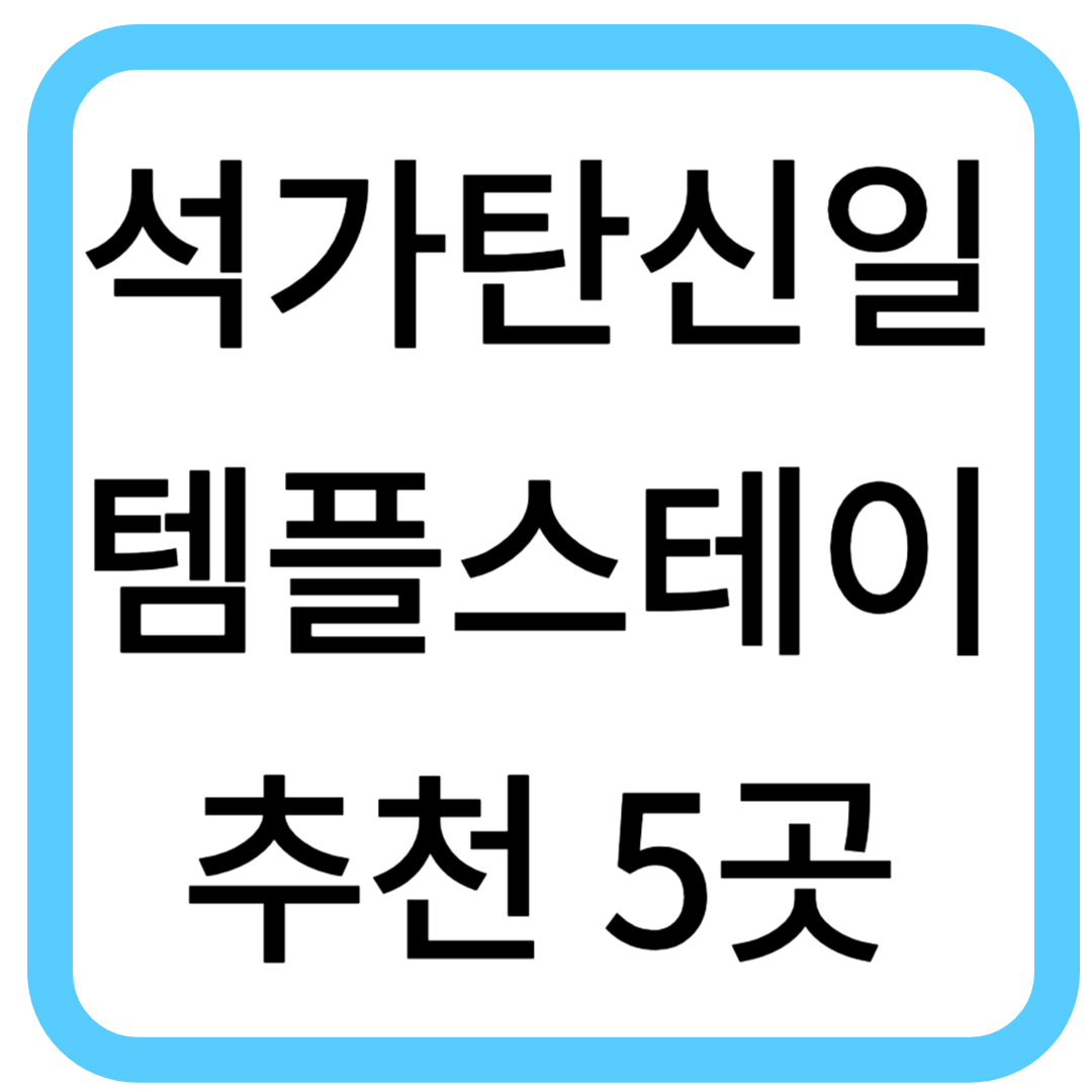석가탄신일
