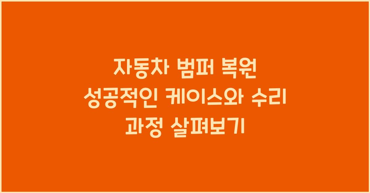 자동차 범퍼 복원, 성공적인 케이스