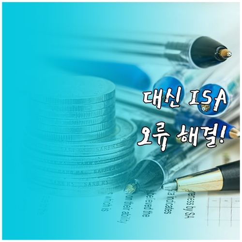 대신증권 ISA 비대면 개설 오류 해..