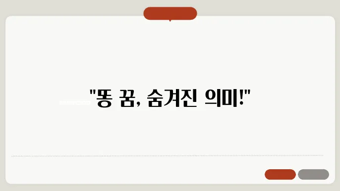 똥 꿈 해몽