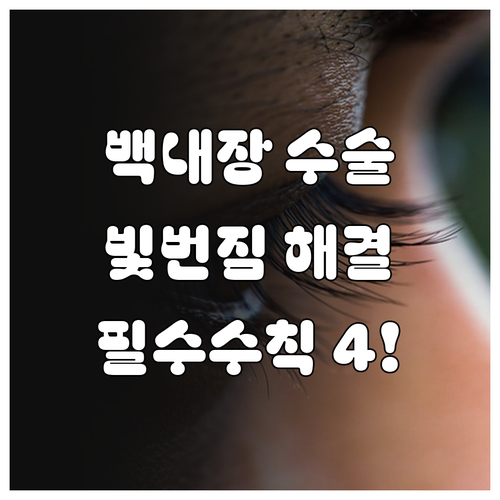 백내장 수술 후 야간 빛번짐 줄이는 ..