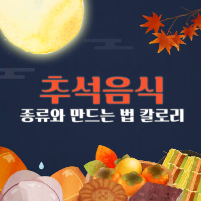 추석음식, 추석음식 종류, 추석음식 추천, 추석음식 만들기, 추석음식 칼로리, 추석 상차림, 추석음식 종류모음, 송편 만들기