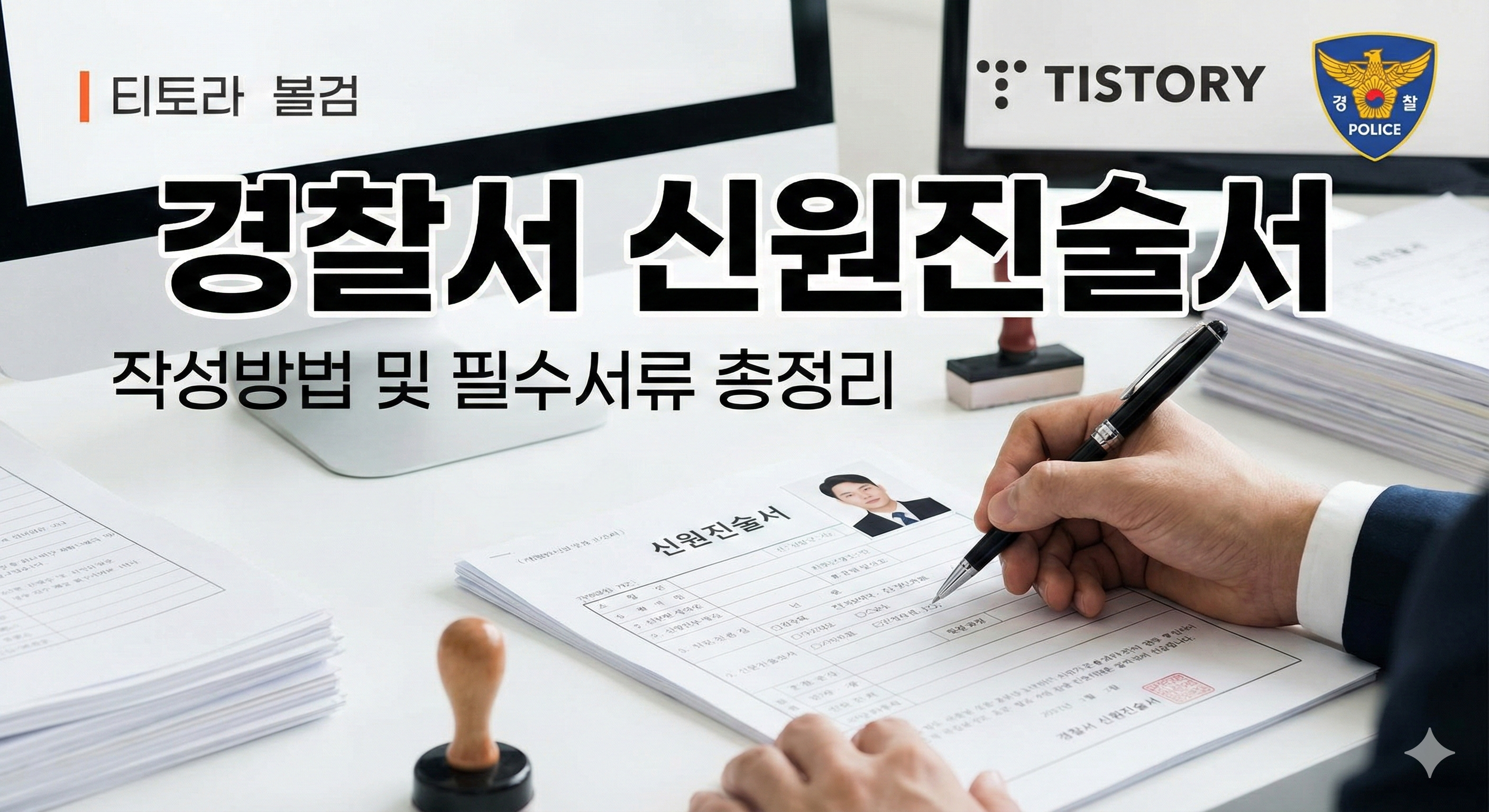 경찰서 신원진술서 작성방법 및 필수 준비서류 총정리 (양식 포함)