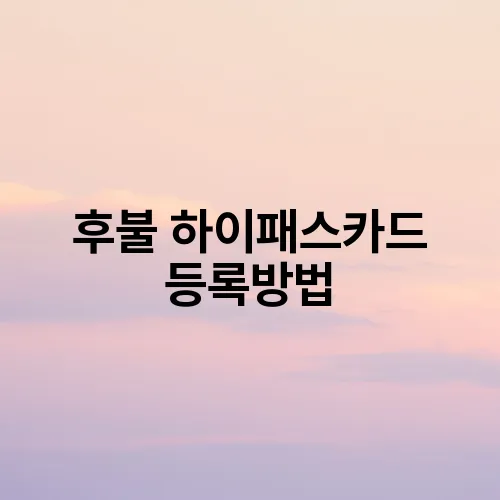 후불 하이패스카드 등록방법