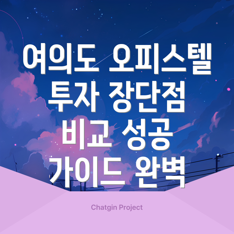 여의도 오피스텔 투자