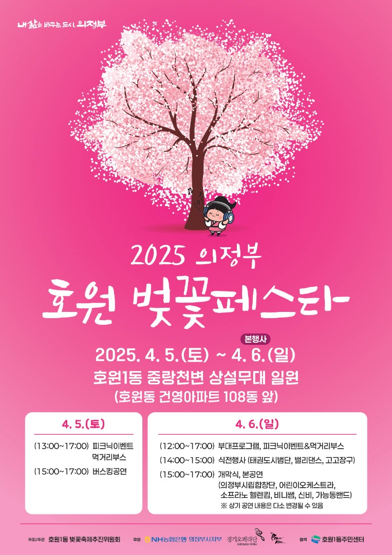 2025 의정부 호원 벚꽃 페스타 일정 안내 ❘ 이용팁 총정리