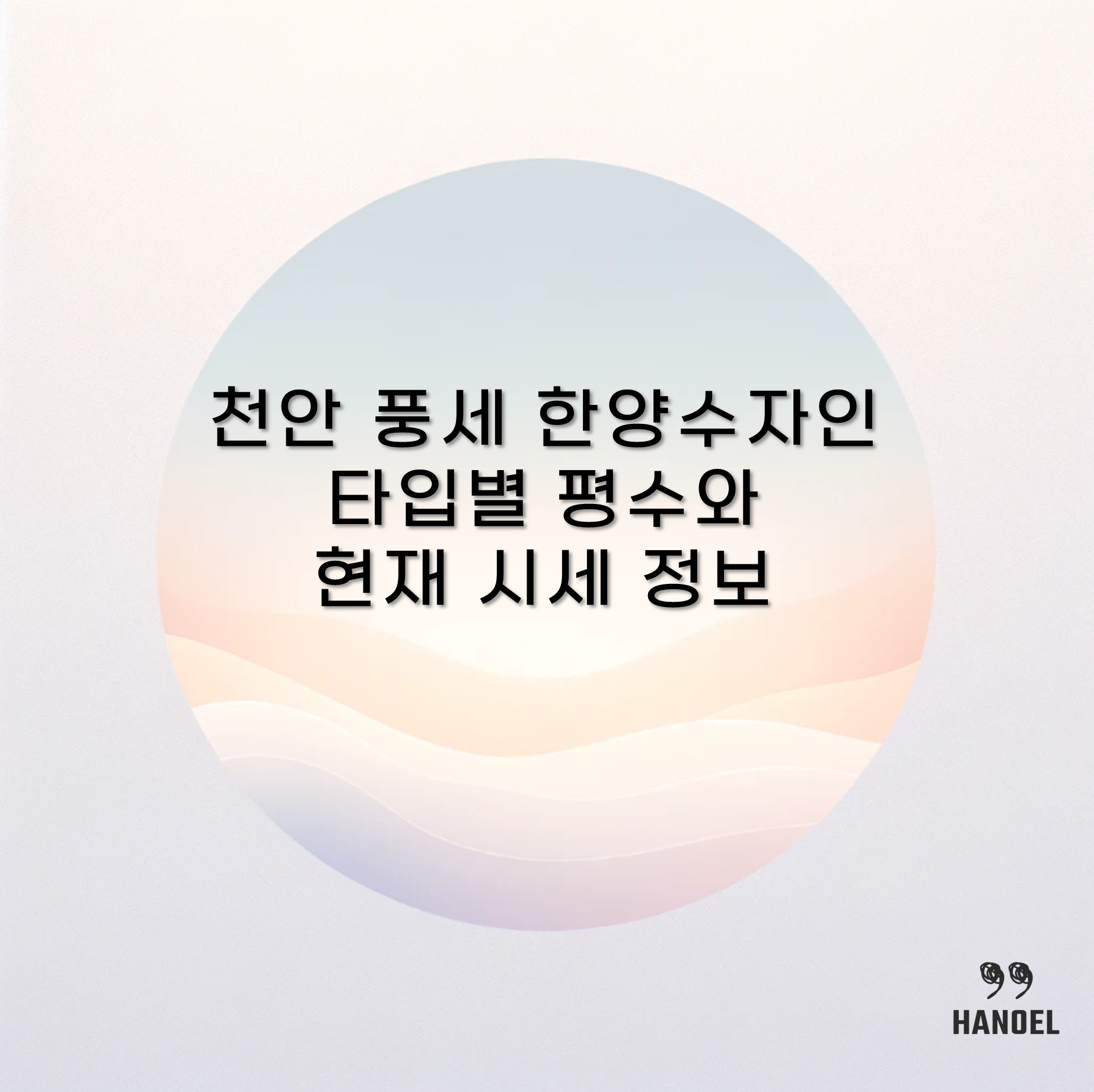 천안 풍세 한양수자인 타입별 평수와 현재 시세 정보