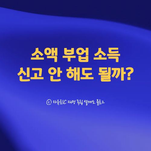 부업&middot;N잡 소득, 소액 종합소득세 신고 기준선 정리 이미지
