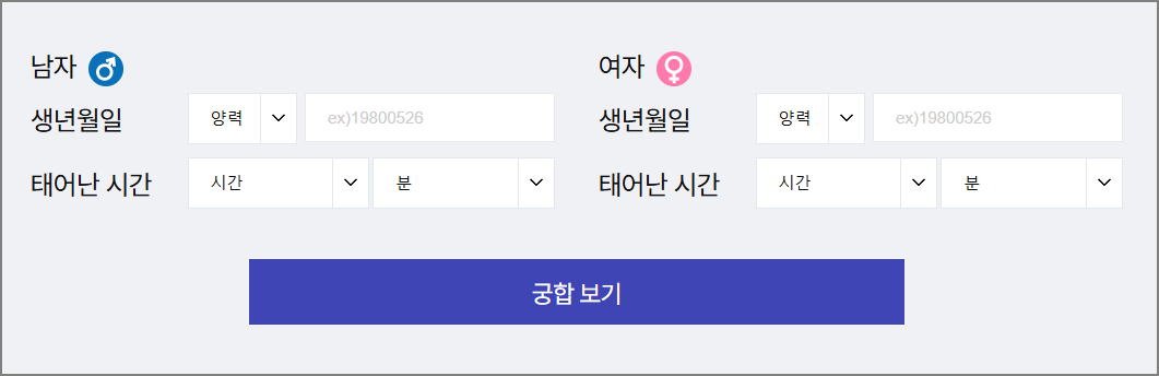 무료 궁합보기 무료 사주풀이