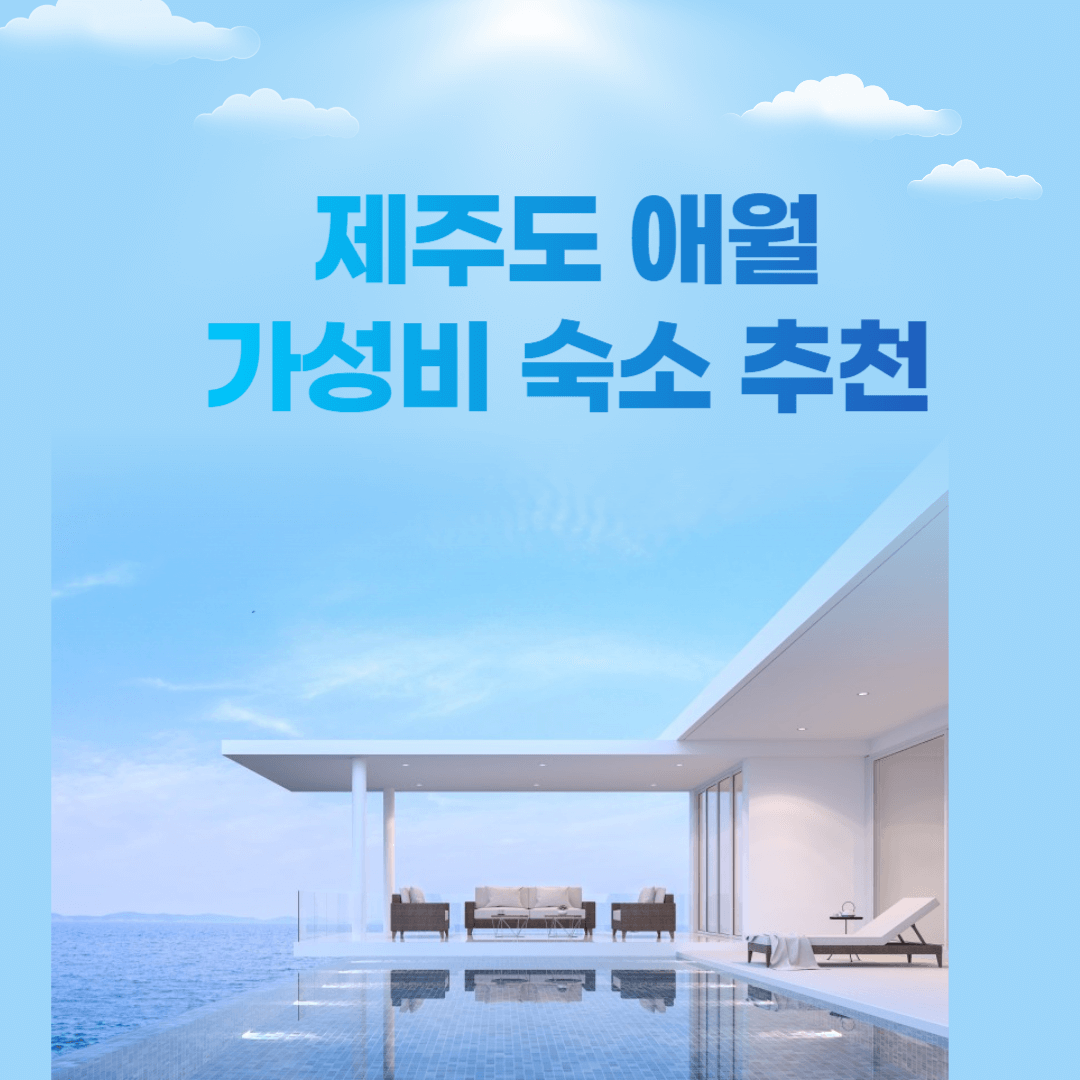 제주도 숙소 추천