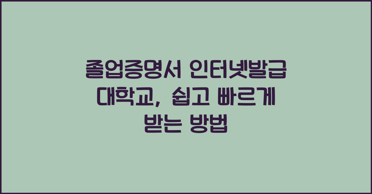 졸업증명서 인터넷발급 대학교