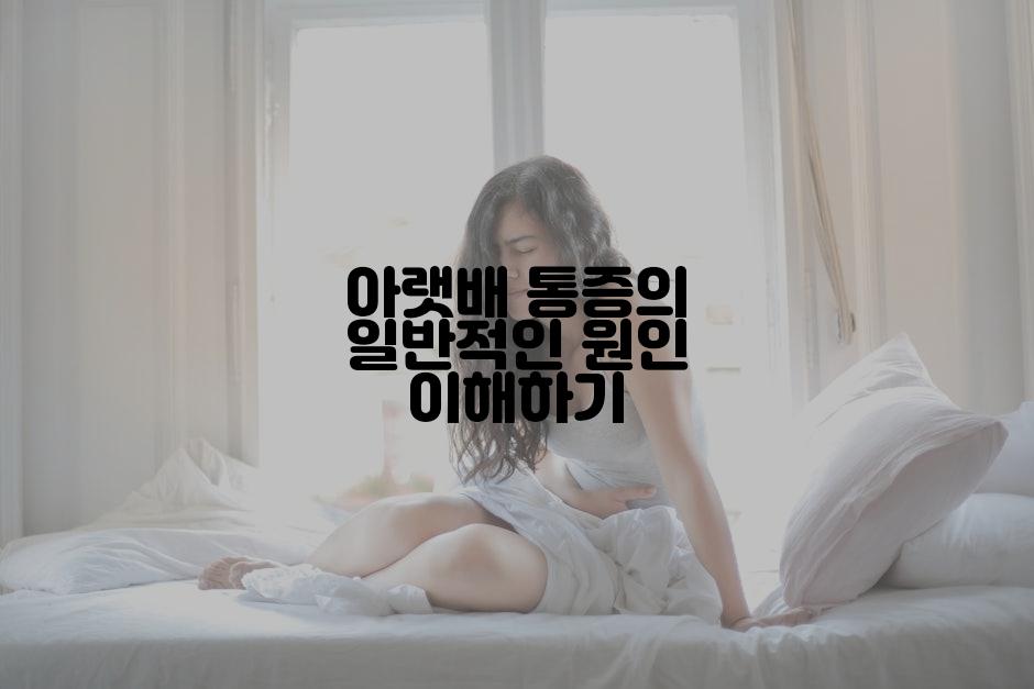 아랫배 통증의 일반적인 원인 이해하기