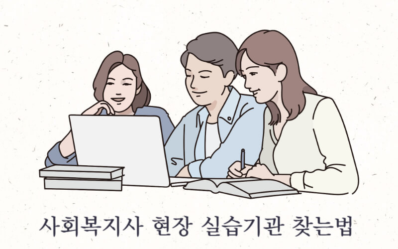 사회복지사 실습기관 찾는법