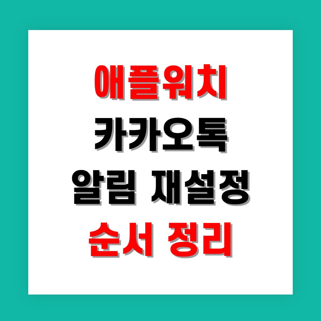 애플워치 카카오톡 알림 재설정 순서 정리