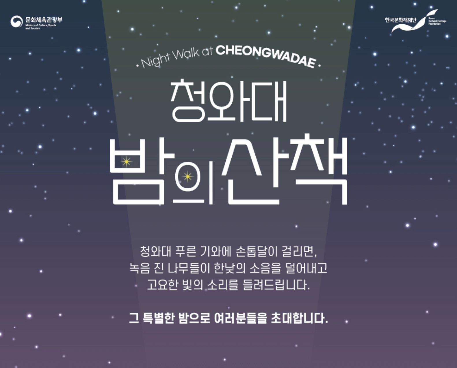 청와대 야간개장 예약 및 주차 안내(청와대 밤의 산책)