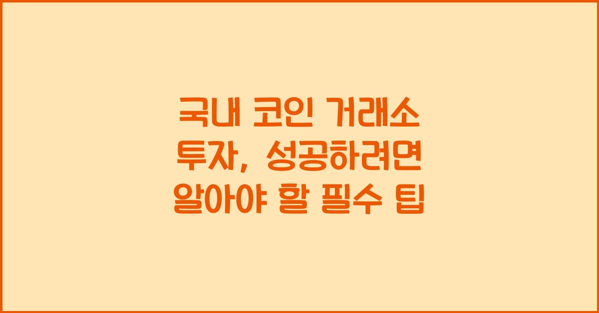 국내 코인 거래소