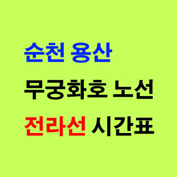 순천역에서 용산 무궁화호 기차 시간표 및 운임 요금표
