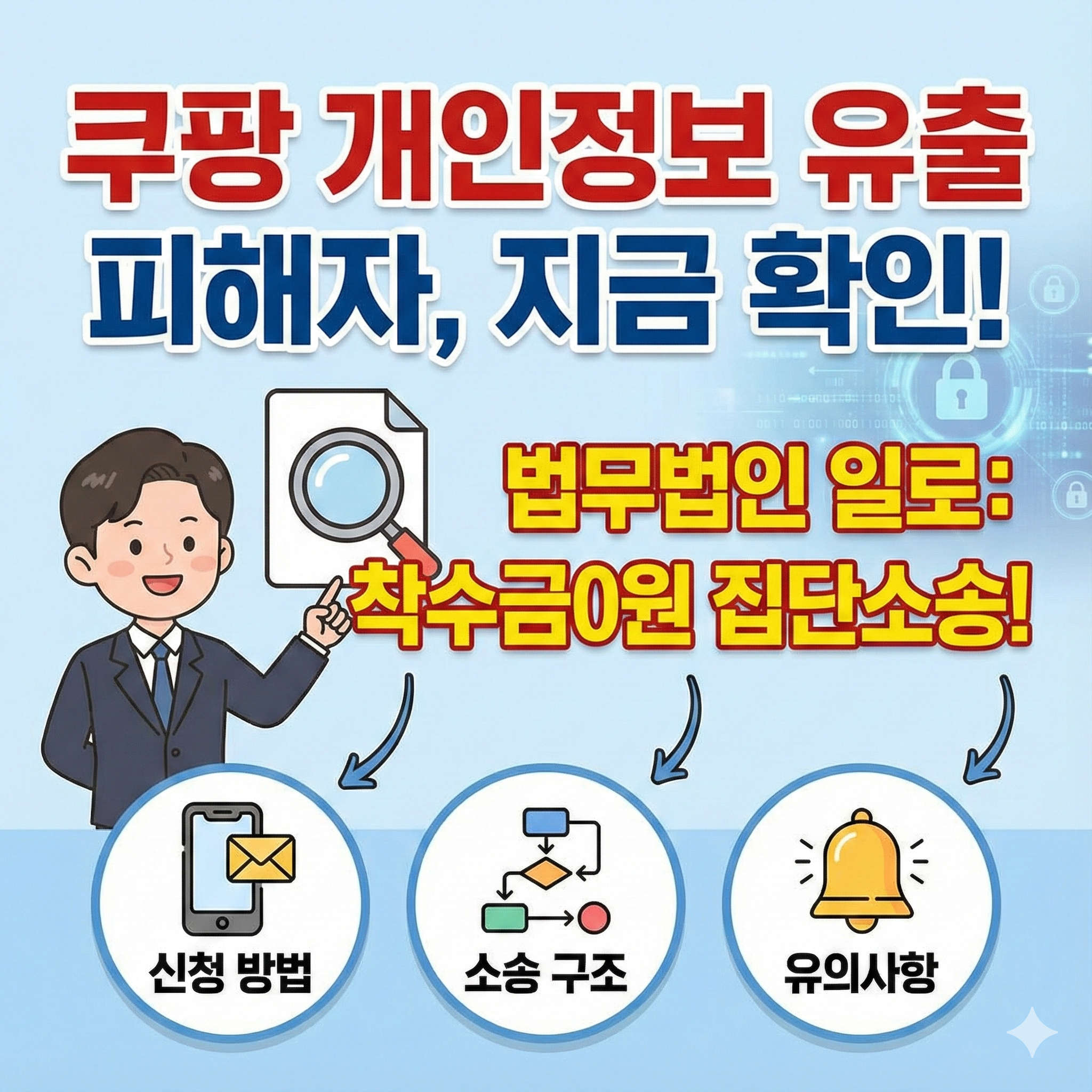 📰 쿠팡 개인정보유출 무료 소송 신청 방법 총정리 (법무법인 일로)