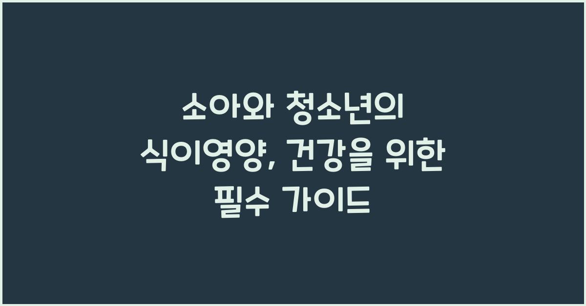 소아와 청소년의 식이영양