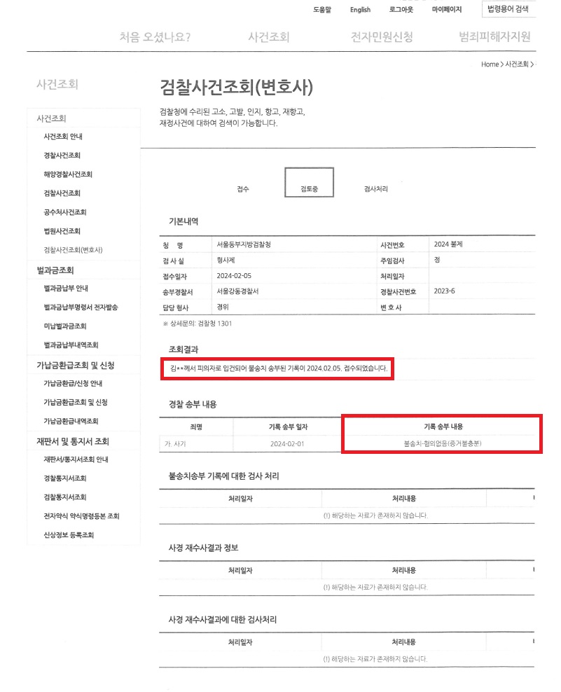 형사사법포털-사건조회