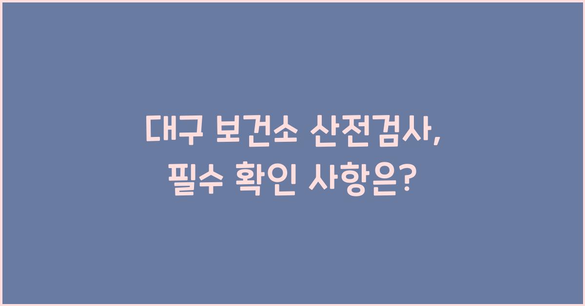 대구 보건소 산전검사
