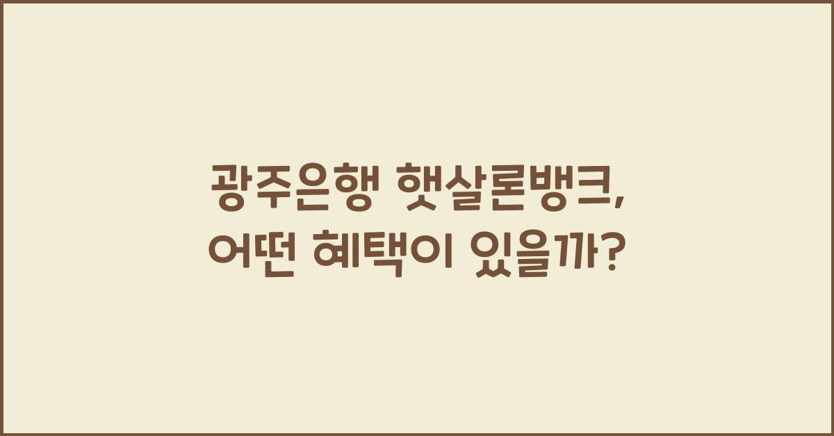 광주은행 햇살론뱅크