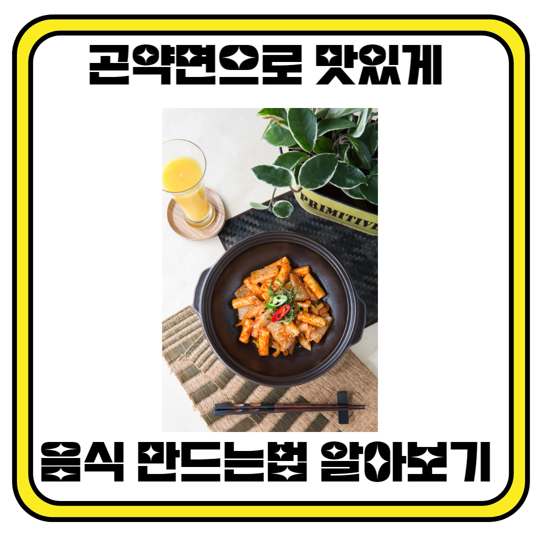 곤약면으로 맛있게 음식을 만드는법