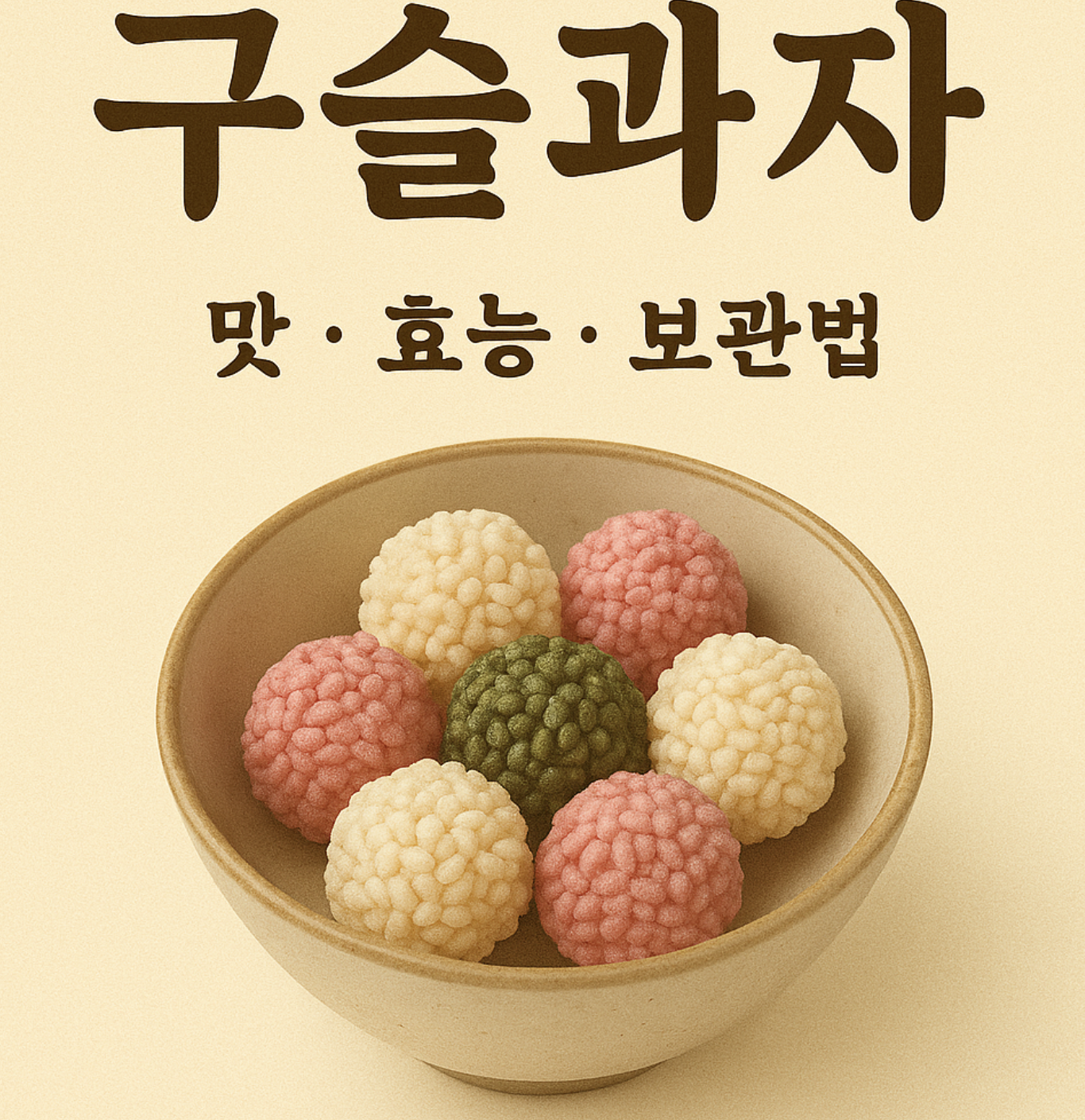 구슬과자
