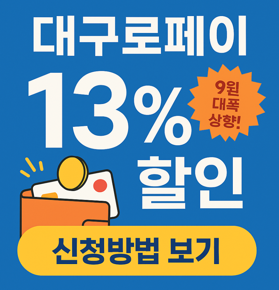 대구로페이 13% 특급할인 정복법! 신청부터 충전, 사용 꿀팁 총정리