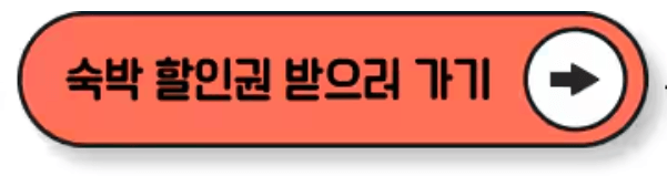 2024 숙박 세일 페스타 5만원 선착순 할인 쿠폰 발급받기