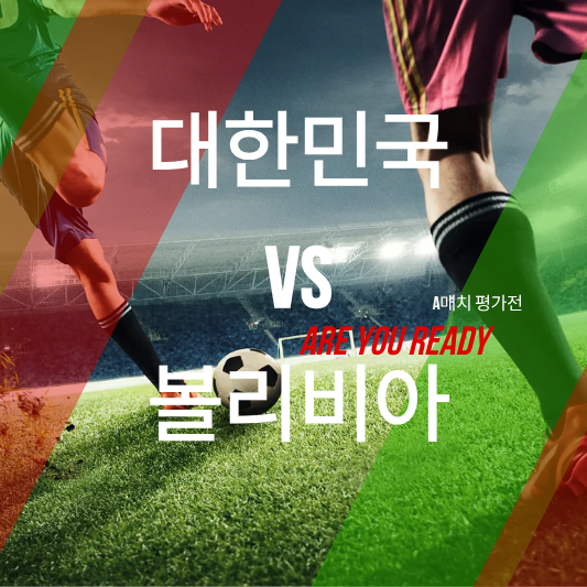 한국 볼리비아 축구 평가전 중계 라인업