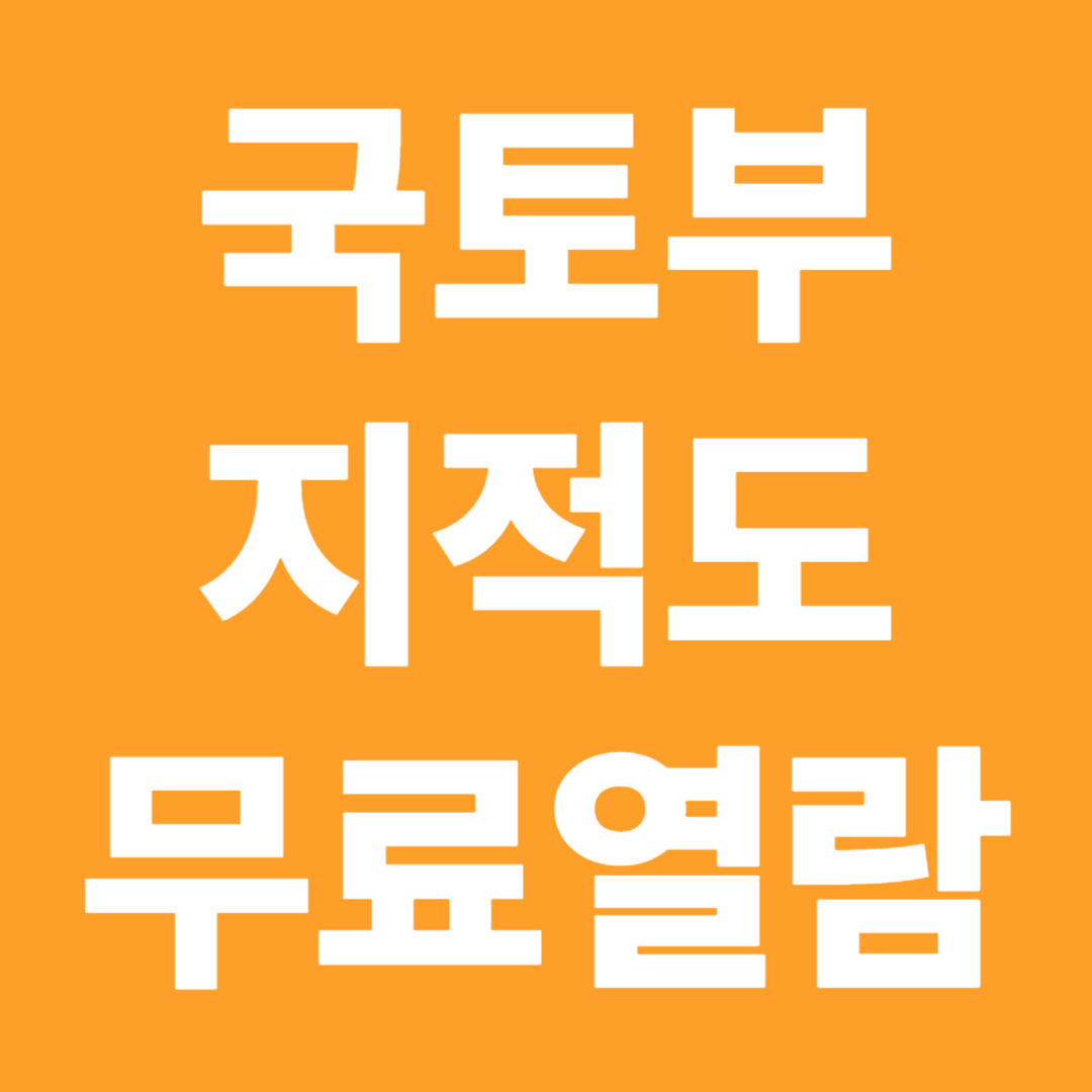 국토부 지적도 무료열람 정부24 토지이음 네이버지도