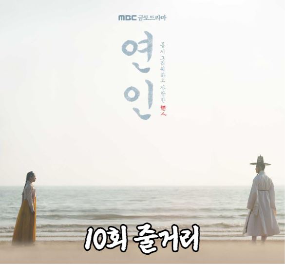연인 10회