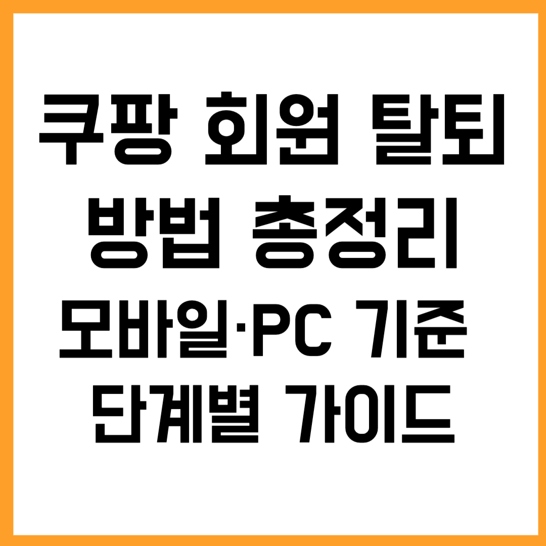 쿠팡 회원 탈퇴 방법 총정리｜모바일&middot;PC 기준 단계별 가이드