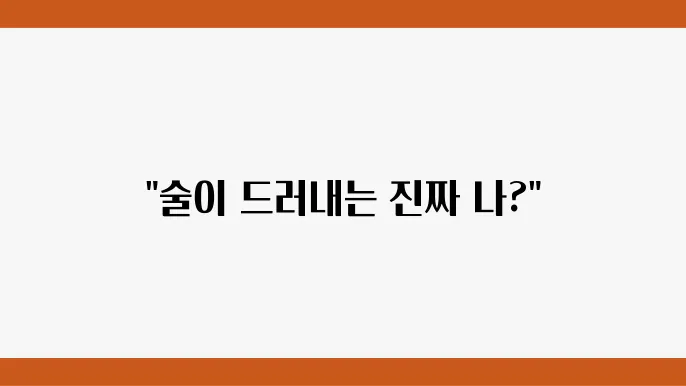 술 취한 사람들의 행동 유형별 심리 분석