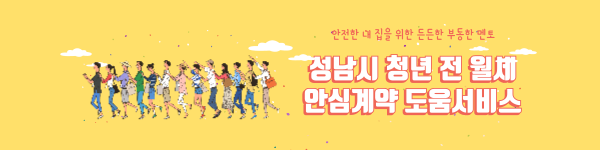 성남시 청년전월세안심계약에 도움주는 서비스안내포스터