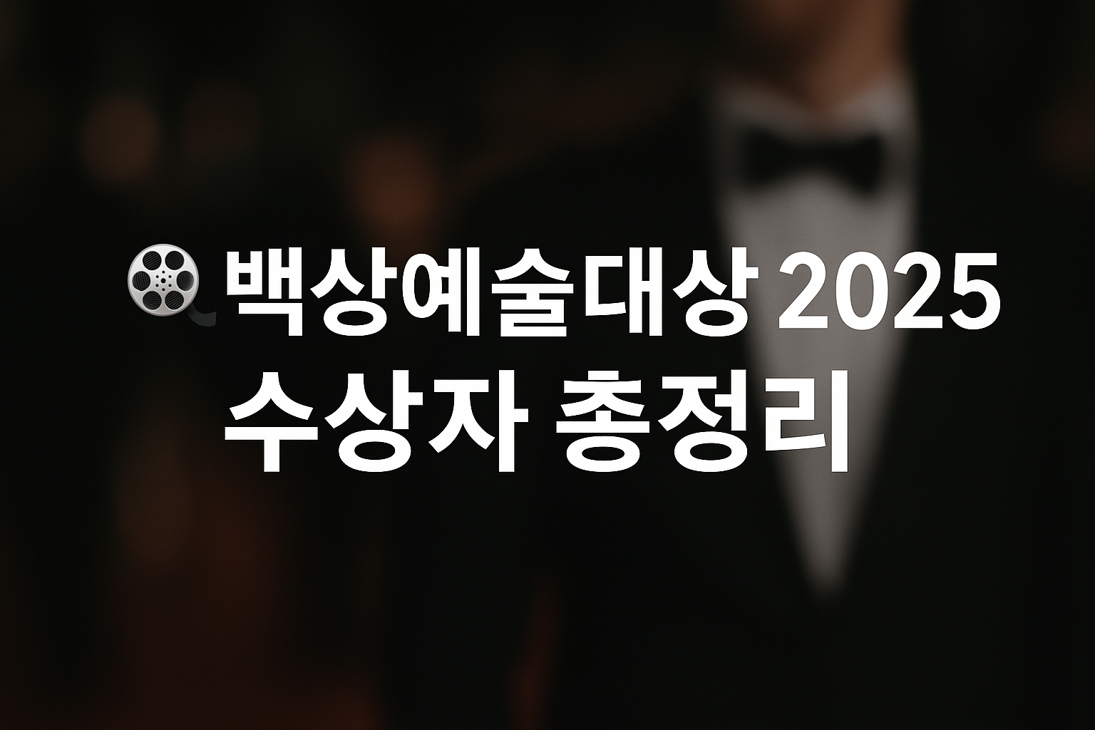 제61회 백상예술대상 수상자