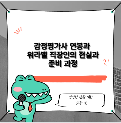 감정평가사 연봉과 워라밸 직장인의 현실과 준비 과정