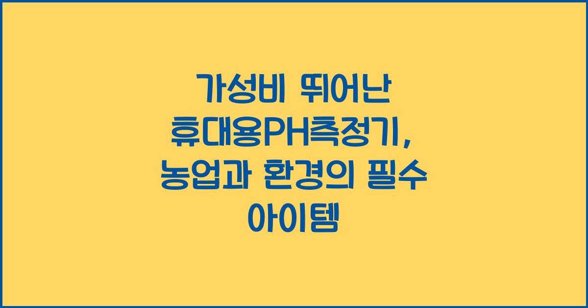 휴대용PH측정기