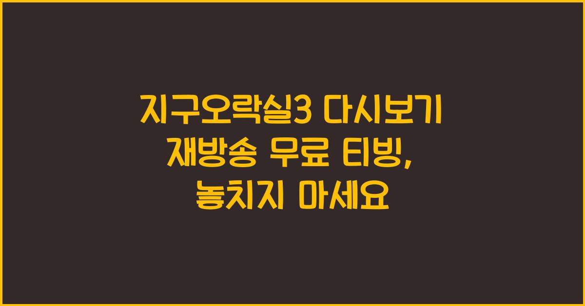 지구오락실3 다시보기 재방송 무료 티빙