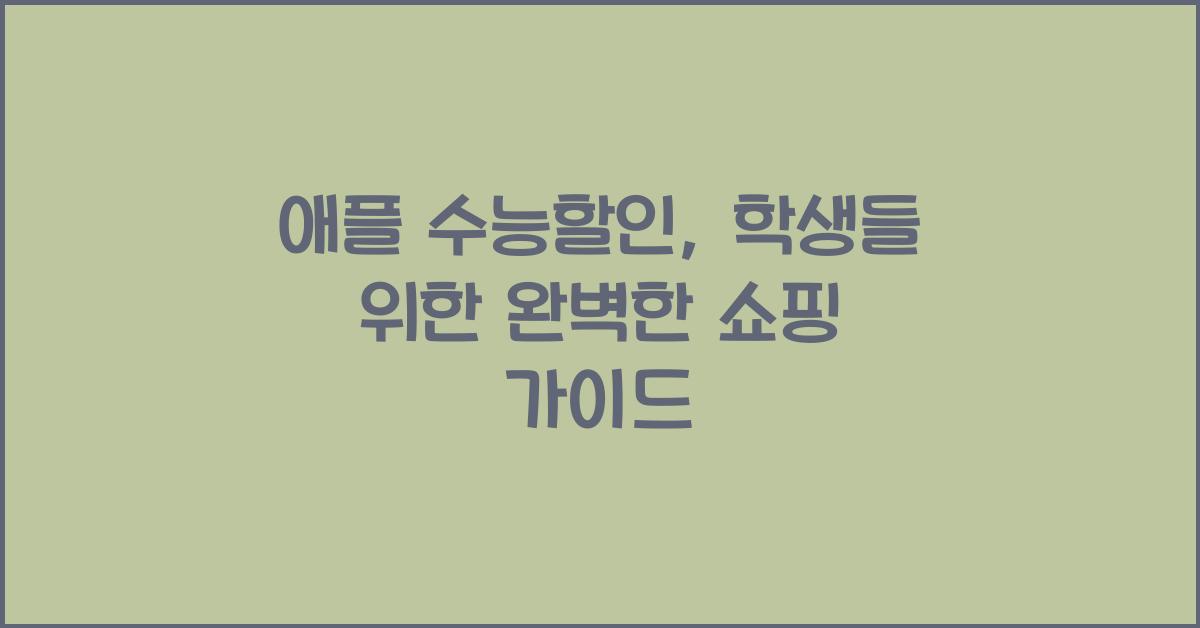 애플 수능할인