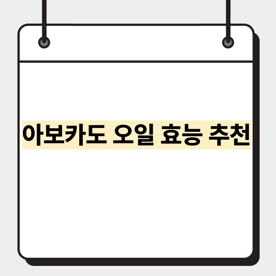 아보카도 오일 효능 추천 1