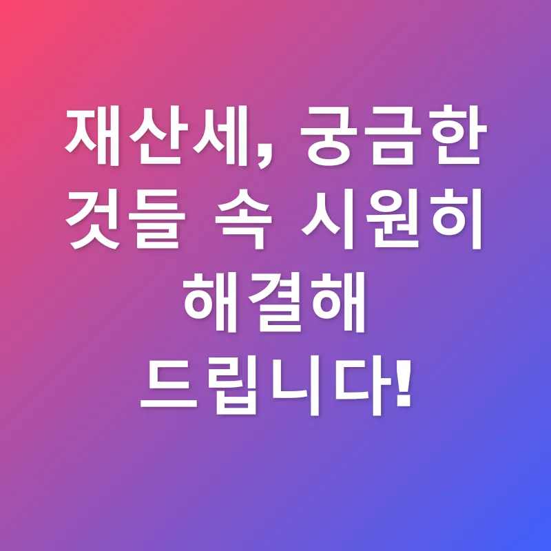 재산세 절세_4