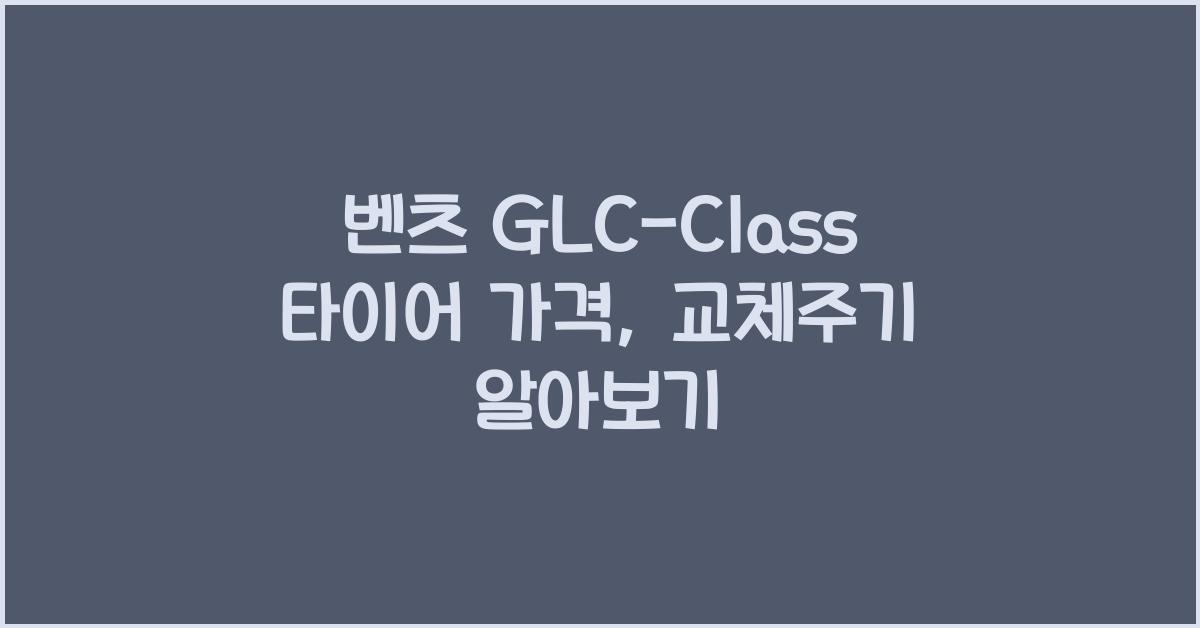벤츠 GLC-Class 타이어 가격, 교체주기