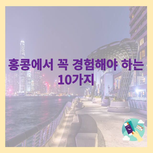 홍콩에서 꼭 경험해야 하는 10가지