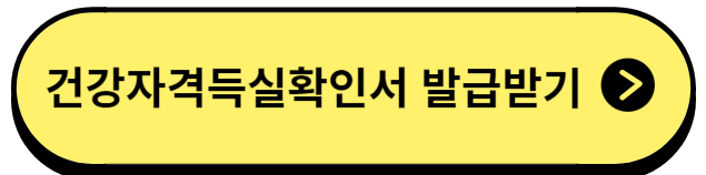 건강자격득실확인발급받기