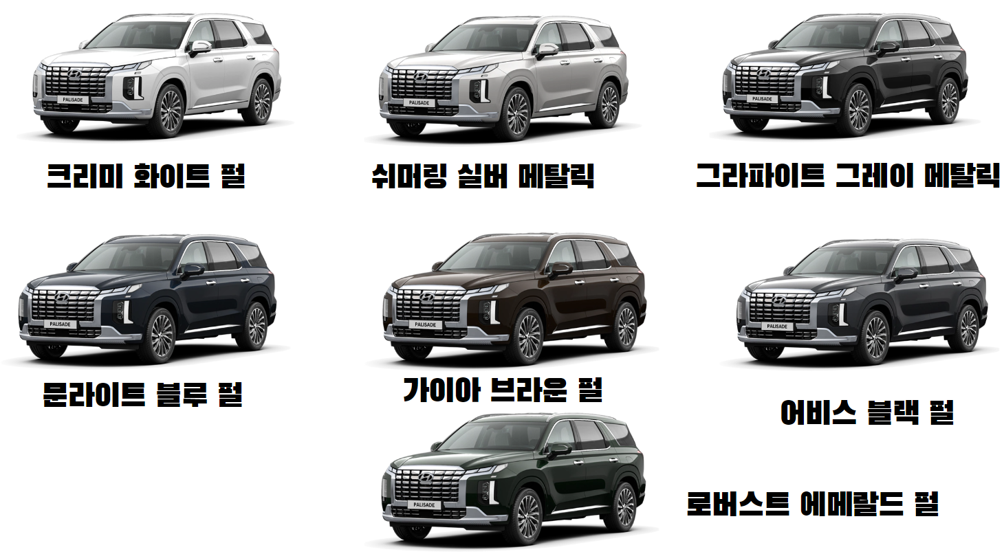 팰리세이드 컬러 7종