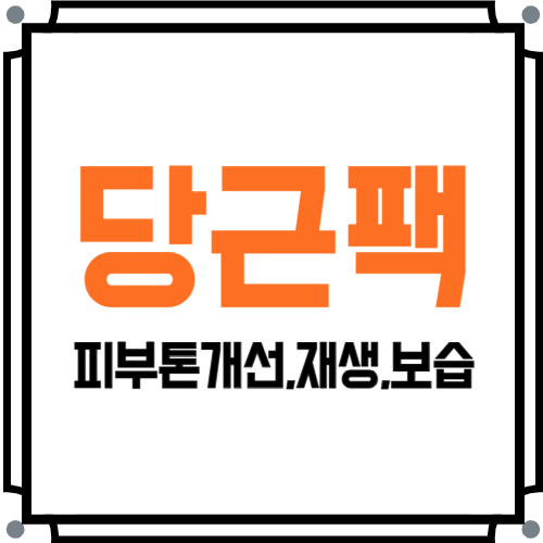 당근팩