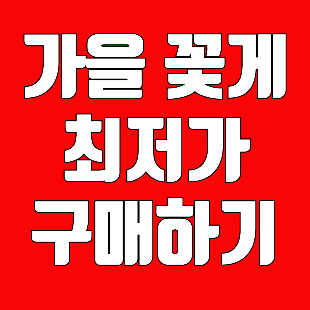 가을꽃게 최저가 구매