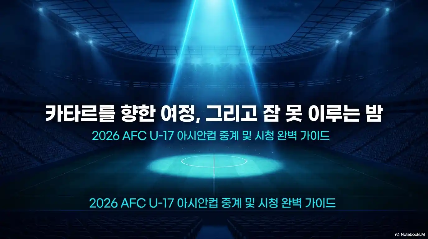 AFC U-17 아시안컵 중계 일정 무료 다시보기 총정리 글의 썸네일